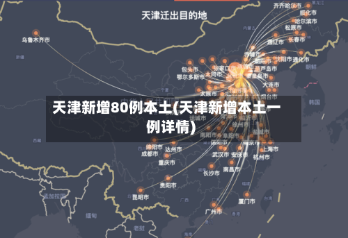 天津新增80例本土(天津新增本土一例详情)