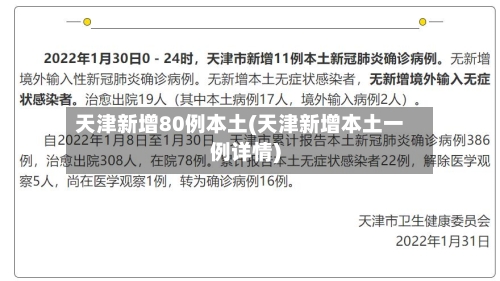 天津新增80例本土(天津新增本土一例详情)-第2张图片