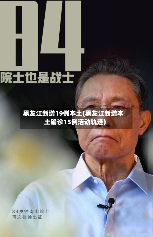 黑龙江新增19例本土(黑龙江新增本土确诊15例活动轨迹)-第2张图片