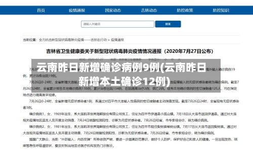 云南昨日新增确诊病例9例(云南昨日新增本土确诊12例)