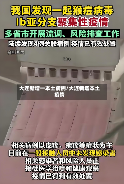 大连新增一本土病例/大连新增本土疫情