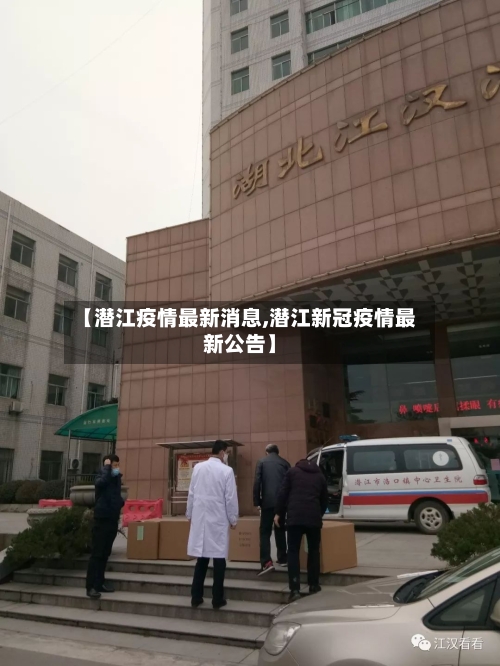【潜江疫情最新消息,潜江新冠疫情最新公告】-第2张图片