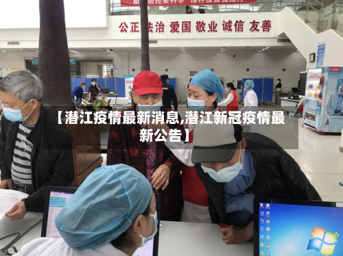 【潜江疫情最新消息,潜江新冠疫情最新公告】