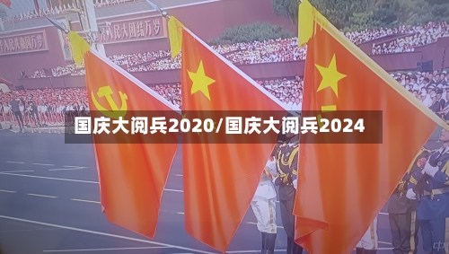 国庆大阅兵2020/国庆大阅兵2024-第2张图片