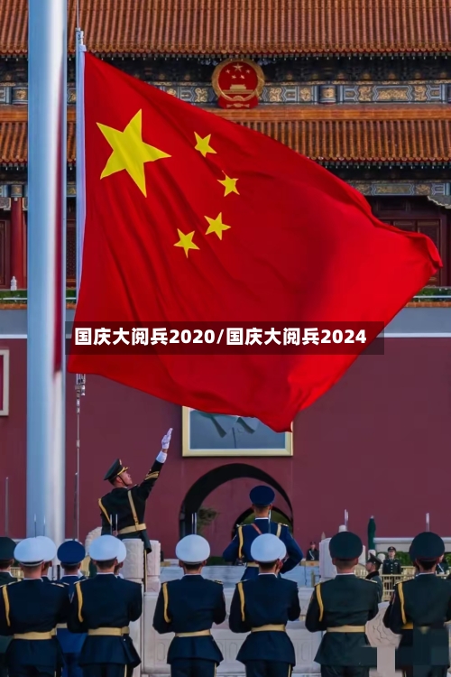国庆大阅兵2020/国庆大阅兵2024-第3张图片