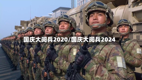 国庆大阅兵2020/国庆大阅兵2024