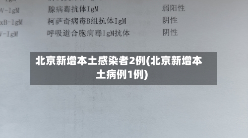 北京新增本土感染者2例(北京新增本土病例1例)-第2张图片