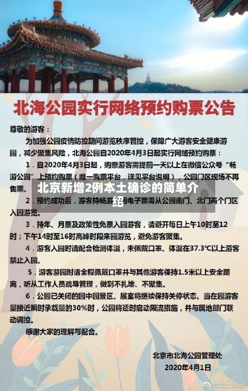 北京新增2例本土确诊的简单介绍-第2张图片