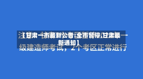 【甘肃一市最新公告:全市暂停,甘肃最新通知】