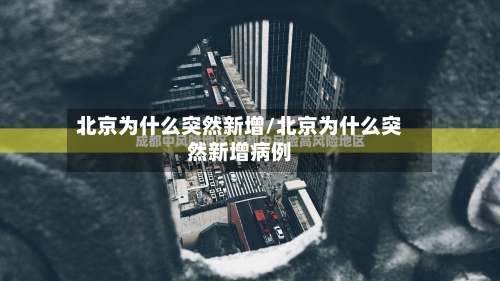 北京为什么突然新增/北京为什么突然新增病例