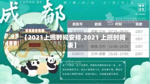 【2021上班时间安排,2021 上班时间表】
