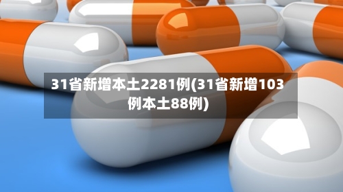 31省新增本土2281例(31省新增103例本土88例)