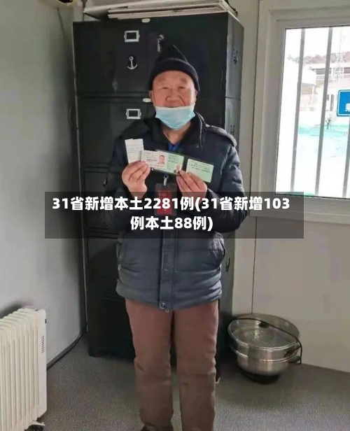 31省新增本土2281例(31省新增103例本土88例)-第2张图片