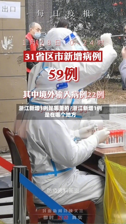 浙江新增1例是哪里的/浙江新增1例是在哪个地方