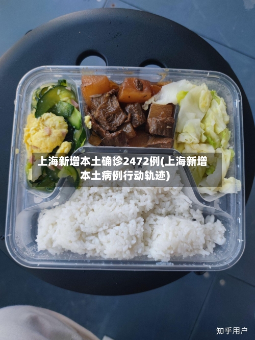 上海新增本土确诊2472例(上海新增本土病例行动轨迹)