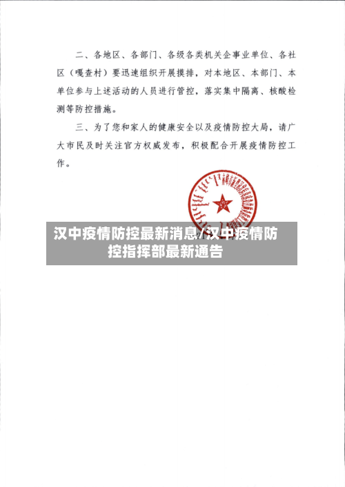 汉中疫情防控最新消息/汉中疫情防控指挥部最新通告-第3张图片
