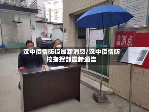 汉中疫情防控最新消息/汉中疫情防控指挥部最新通告-第2张图片