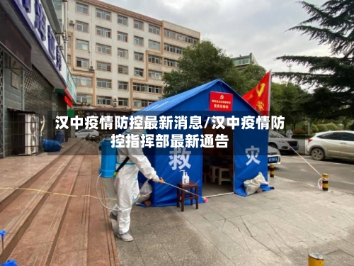 汉中疫情防控最新消息/汉中疫情防控指挥部最新通告