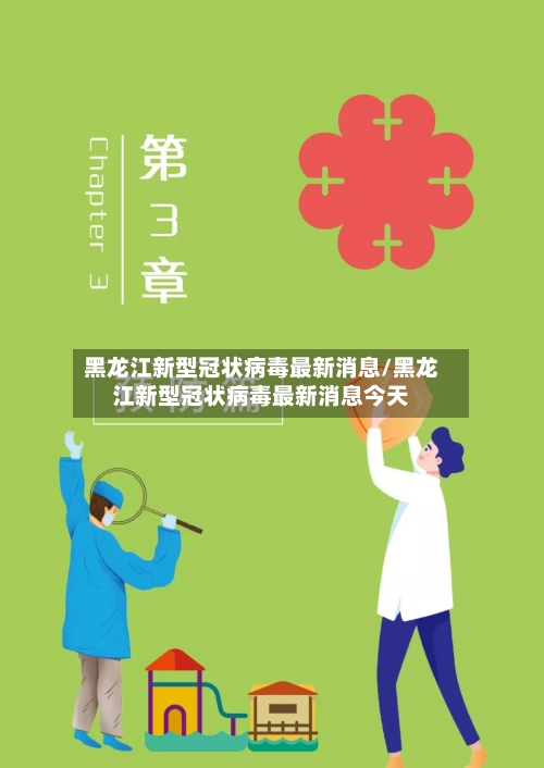 黑龙江新型冠状病毒最新消息/黑龙江新型冠状病毒最新消息今天