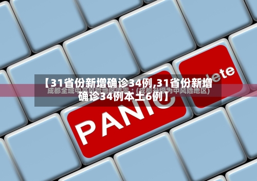 【31省份新增确诊34例,31省份新增确诊34例本土6例】-第2张图片