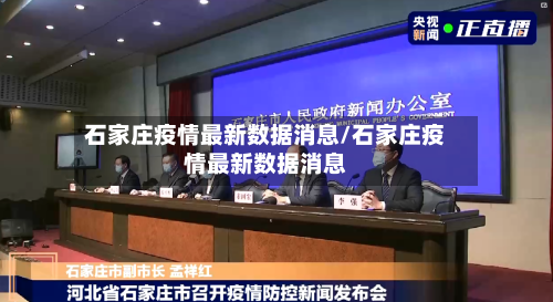 石家庄疫情最新数据消息/石家庄疫情最新数据消息