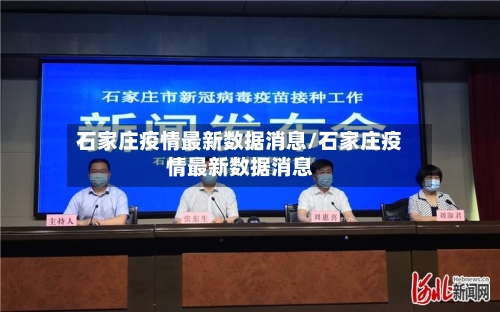石家庄疫情最新数据消息/石家庄疫情最新数据消息-第2张图片