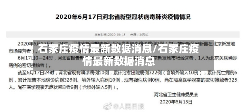 石家庄疫情最新数据消息/石家庄疫情最新数据消息-第3张图片