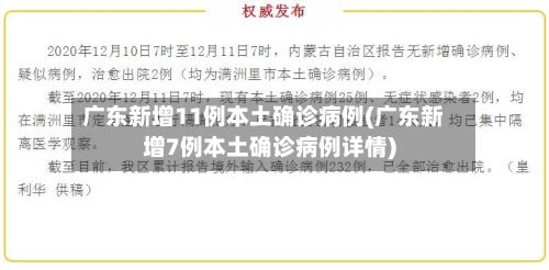 广东新增11例本土确诊病例(广东新增7例本土确诊病例详情)