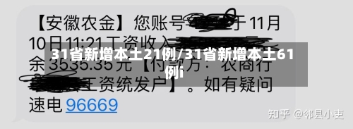 31省新增本土21例/31省新增本土61例i