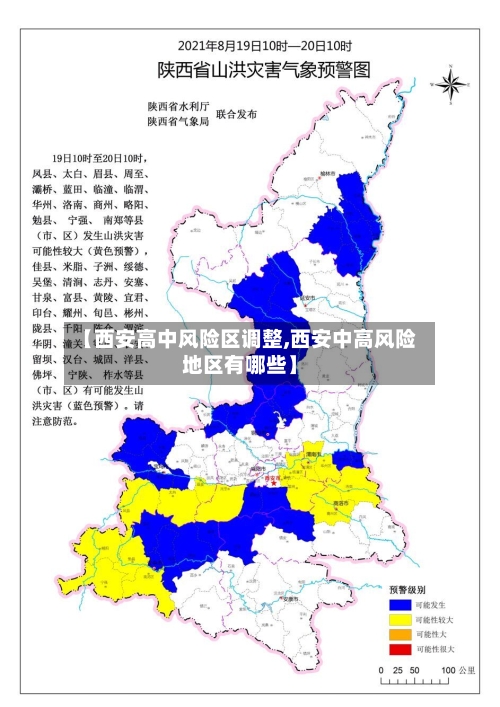 【西安高中风险区调整,西安中高风险地区有哪些】-第2张图片