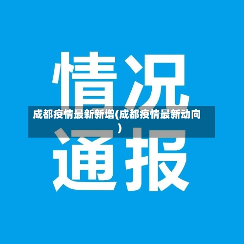 成都疫情最新新增(成都疫情最新动向)
