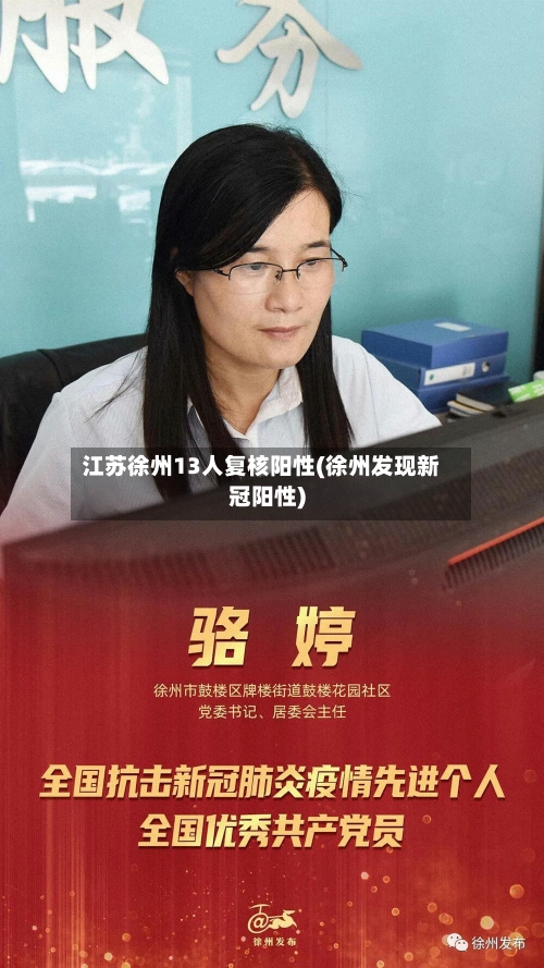 江苏徐州13人复核阳性(徐州发现新冠阳性)-第3张图片