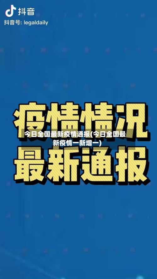 今日全国最新疫情通报(今日全国最新疫情一新增一)