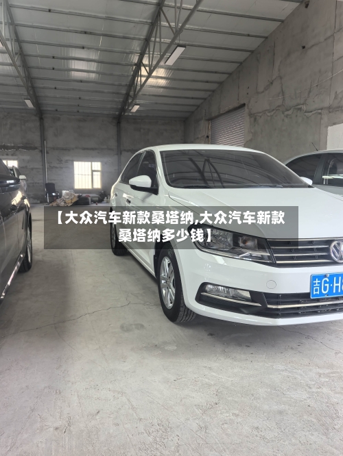 【大众汽车新款桑塔纳,大众汽车新款桑塔纳多少钱】