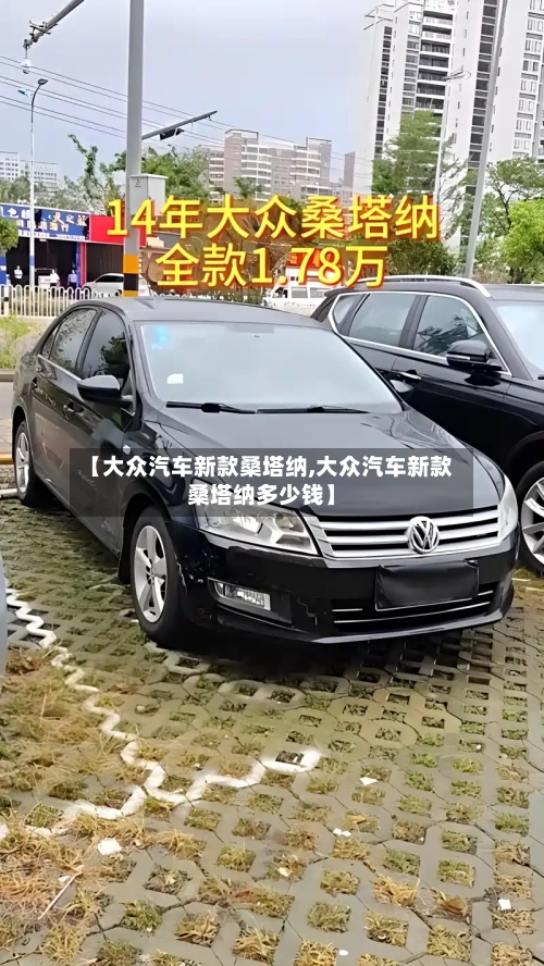 【大众汽车新款桑塔纳,大众汽车新款桑塔纳多少钱】-第2张图片