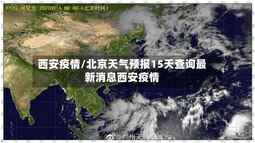 西安疫情/北京天气预报15天查询最新消息西安疫情-第3张图片