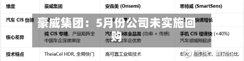 豪威集团：5月份公司未实施回购
