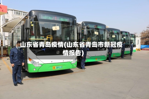 山东省青岛疫情(山东省青岛市新冠疫情报告)