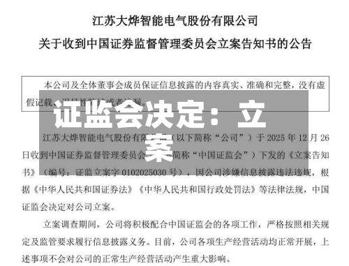证监会决定：立案