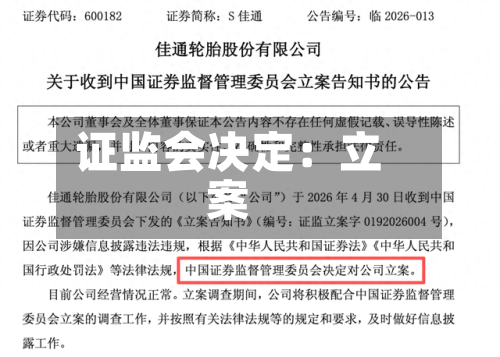 证监会决定:立案-第2张图片