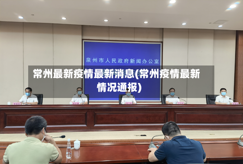常州最新疫情最新消息(常州疫情最新情况通报)-第2张图片