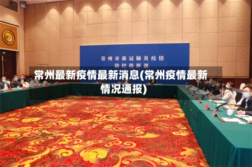 常州最新疫情最新消息(常州疫情最新情况通报)