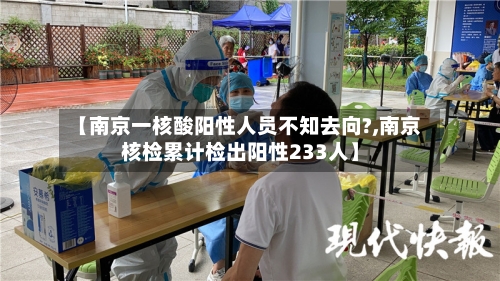 【南京一核酸阳性人员不知去向?,南京核检累计检出阳性233人】