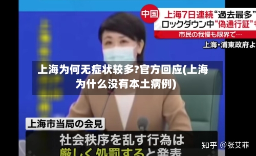 上海为何无症状较多?官方回应(上海为什么没有本土病例)-第2张图片