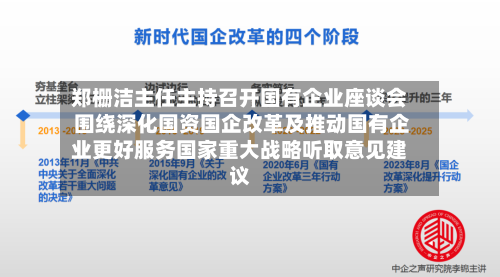 郑栅洁主任主持召开国有企业座谈会 围绕深化国资国企改革及推动国有企业更好服务国家重大战略听取意见建议