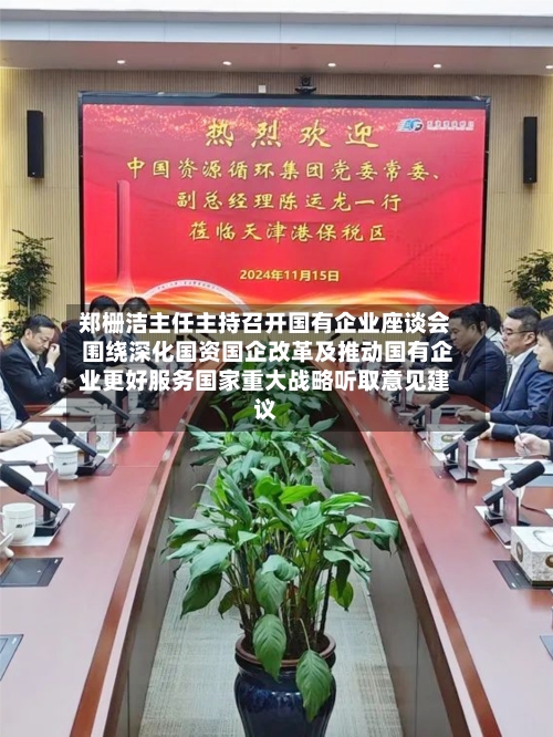 郑栅洁主任主持召开国有企业座谈会 围绕深化国资国企改革及推动国有企业更好服务国家重大战略听取意见建议-第2张图片