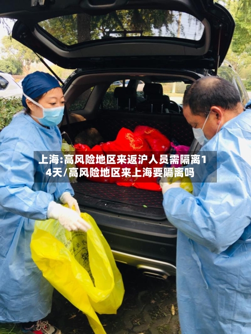 上海:高风险地区来返沪人员需隔离14天/高风险地区来上海要隔离吗-第2张图片