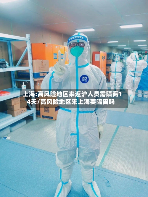 上海:高风险地区来返沪人员需隔离14天/高风险地区来上海要隔离吗