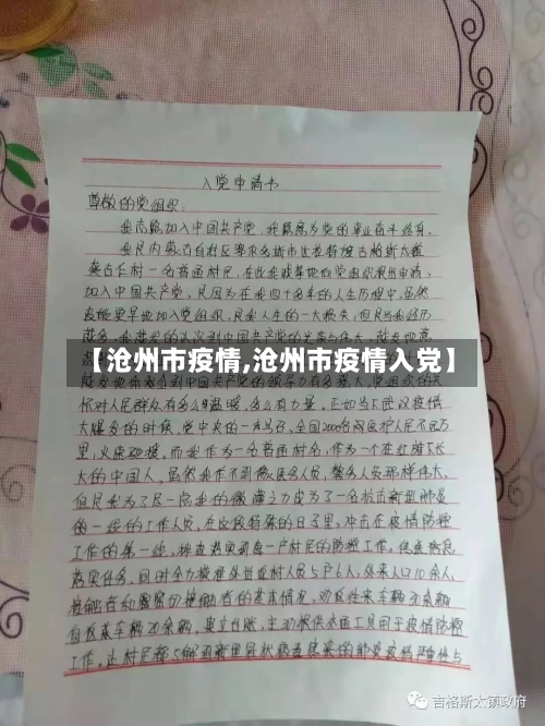 【沧州市疫情,沧州市疫情入党】-第2张图片