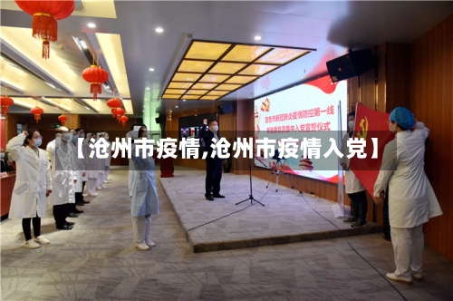 【沧州市疫情,沧州市疫情入党】